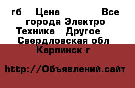 Samsung s9  256гб. › Цена ­ 55 000 - Все города Электро-Техника » Другое   . Свердловская обл.,Карпинск г.